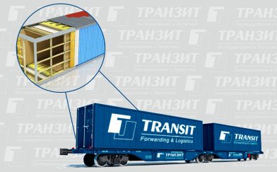 Компания «Транзит» осуществляет утепление контейнеров для сохранности вашего груза в пути следования.