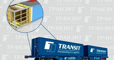 Компания «Транзит» осуществляет утепление контейнеров для сохранности вашего груза в пути следования.