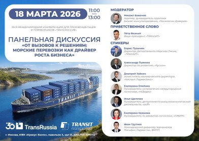 ТРАНЗИТ при поддержке организаторов TransRussia проведет дискуссию о морских перевозках