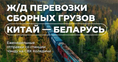 Из Чэнду в Минск: ТРАНЗИТ запускает регулярные ж/д перевозки сборных грузов