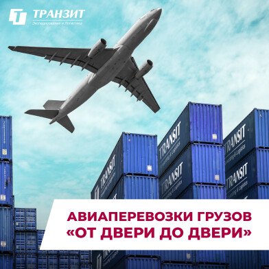 Авиаперевозки грузов «от двери до двери»