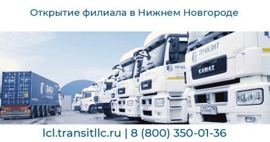 ТРАНЗИТ открыл партнерский филиал в Нижнем Новгороде