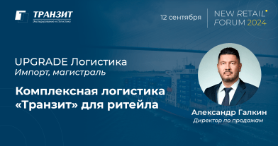 Транзит представит комплексную логистику для pитейла