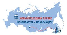 Транзит запустил новый регулярный поездной сервис Владивосток - Новосибирск