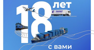 Компании ТРАНЗИТ исполнилось 18 лет!