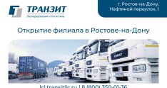 ТРАНЗИТ открывает партнерский филиал в Ростове-на-Дону, усиливая присутствие на Юге России