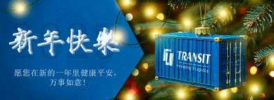 ТРАНЗИТ поздравляет с Китайским Новым годом!