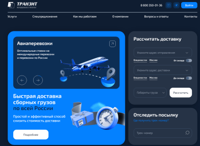 Транзит запустил новый сервис «Личный кабинет» для клиентов, пользующихся услугой перевозки сборных грузов по России