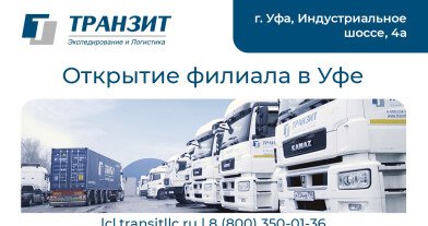 Транзит открыл партнерский филиал в Уфе!