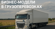 Бизнес-модели в грузоперевозках