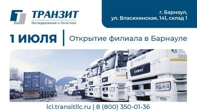 ТРАНЗИТ открывает партнерский филиал в Барнауле