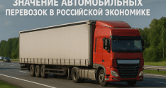 Значение автомобильных перевозок в российской экономике