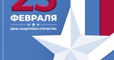 С 23 февраля! С Днем защитника Отечества!