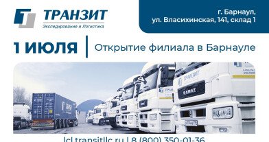 ТРАНЗИТ открывает партнерский филиал в Барнауле