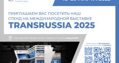 Коллеги, приглашаем посетить наш стенд С 4017 на выставке TransRussia 2025!