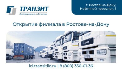 ТРАНЗИТ открывает партнерский филиал в Ростове-на-Дону, усиливая присутствие на Юге России