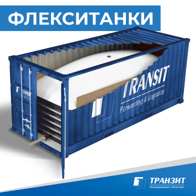 Транзит, используя технологию перевозок во флекситанках, осуществил первые отгрузки в Новосибирске