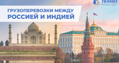 Генеральный директор ТРАНЗИТ принял участие в ИНДИЙСКО-РОССИЙСКОМ БИЗНЕС-ФОРУМЕ, Мумбаи