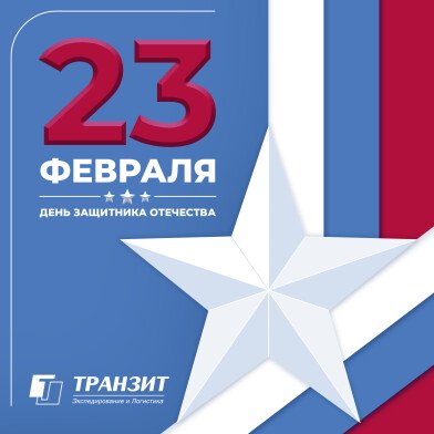 С 23 февраля! С Днем защитника Отечества!