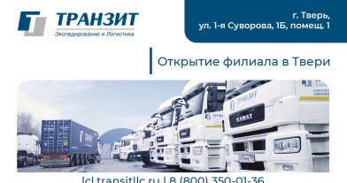 ТРАНЗИТ в Твери: новые возможности для вашего бизнеса!