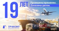 ТРАНЗИТУ - 19 лет! Время работает на нас