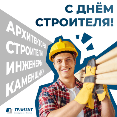 С Днем строителя!
