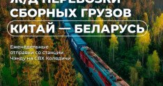 Из Чэнду в Минск: ТРАНЗИТ запускает регулярные ж/д перевозки сборных грузов