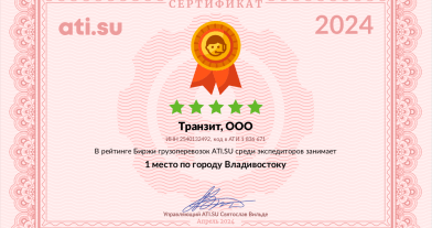 ТРАНЗИТ занял 1 место по Владивостоку и 9 место по России среди 340 тысяч участников Биржи грузоперевозок АвтоТрансИнфо (ATI.SU)