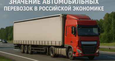 Значение автомобильных перевозок в российской экономике