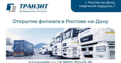 ТРАНЗИТ открывает партнерский филиал в Ростове-на-Дону, усиливая присутствие на Юге России