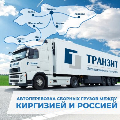 ТРАНЗИТ запускает новый сервис - автоперевозка сборных грузов между Киргизией и Россией