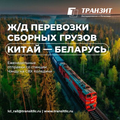 Из Чэнду в Минск: ТРАНЗИТ запускает регулярные ж/д перевозки сборных грузов