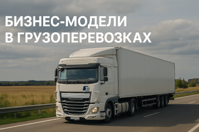 Бизнес-модели в грузоперевозках