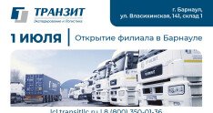 ТРАНЗИТ открывает партнерский филиал в Барнауле