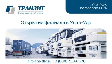 ТРАНЗИТ открывает филиал в Улан-Удэ, усиливая логистические связи между Сибирью и Азией